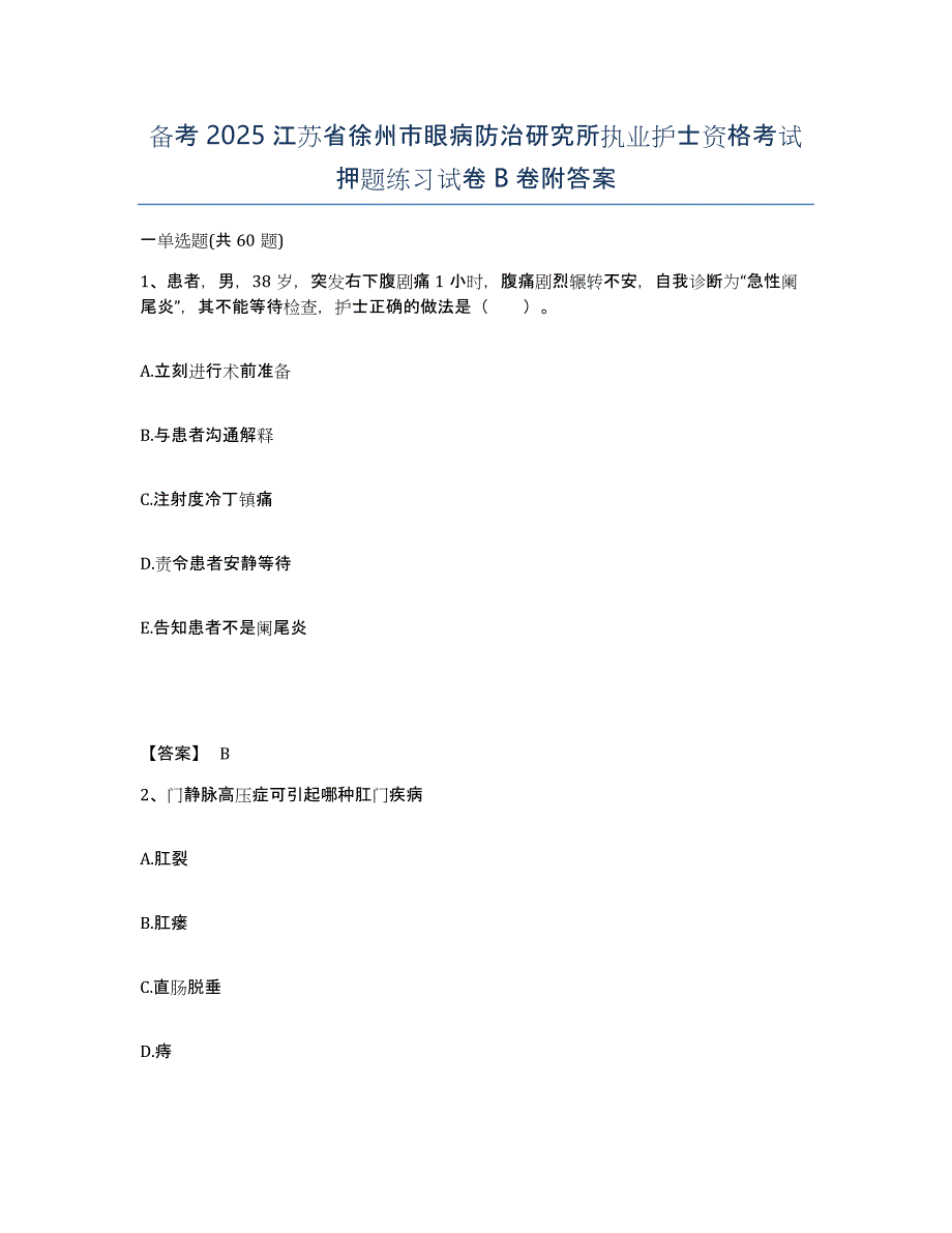 备考2025江苏省徐州市眼病防治研究所执业护士资格考试押题练习试卷B卷附答案_第1页