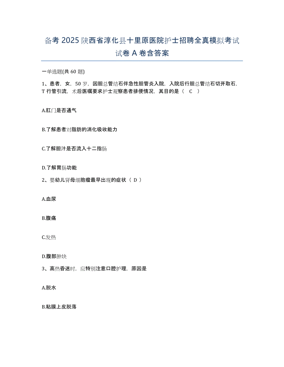 备考2025陕西省淳化县十里原医院护士招聘全真模拟考试试卷A卷含答案_第1页