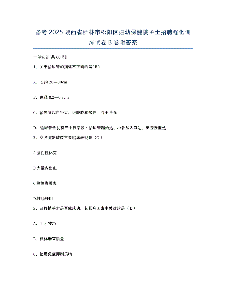 备考2025陕西省榆林市松阳区妇幼保健院护士招聘强化训练试卷B卷附答案_第1页