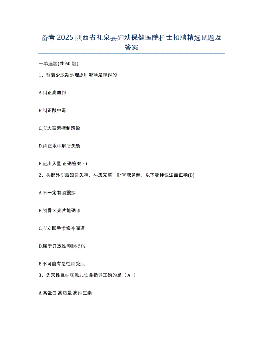 备考2025陕西省礼泉县妇幼保健医院护士招聘试题及答案_第1页