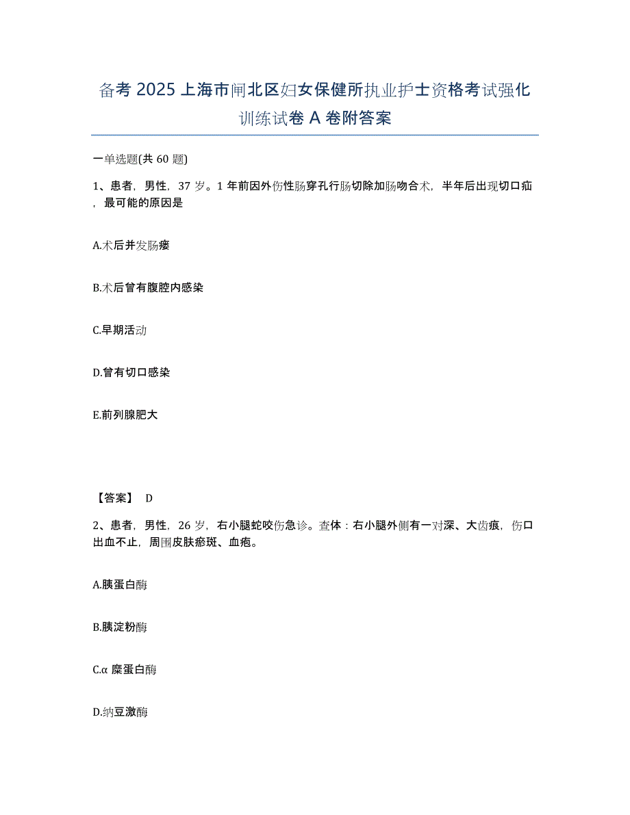 备考2025上海市闸北区妇女保健所执业护士资格考试强化训练试卷A卷附答案_第1页