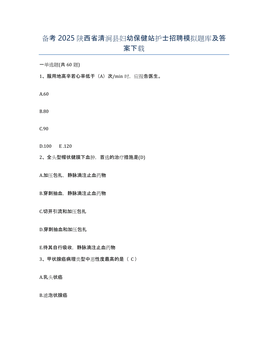 备考2025陕西省清涧县妇幼保健站护士招聘模拟题库及答案_第1页