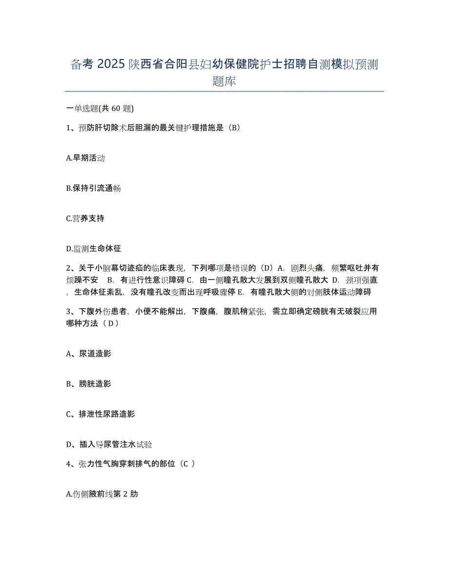 备考2025陕西省合阳县妇幼保健院护士招聘自测模拟预测题库_第1页