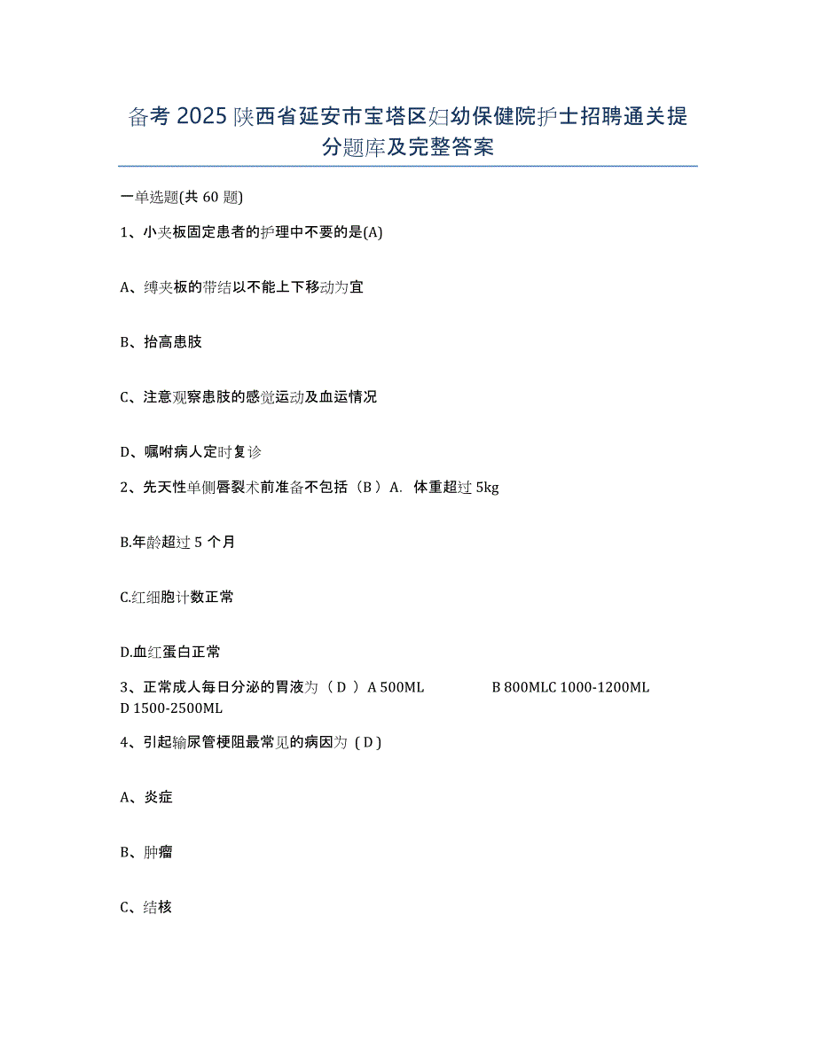 备考2025陕西省延安市宝塔区妇幼保健院护士招聘通关提分题库及完整答案_第1页