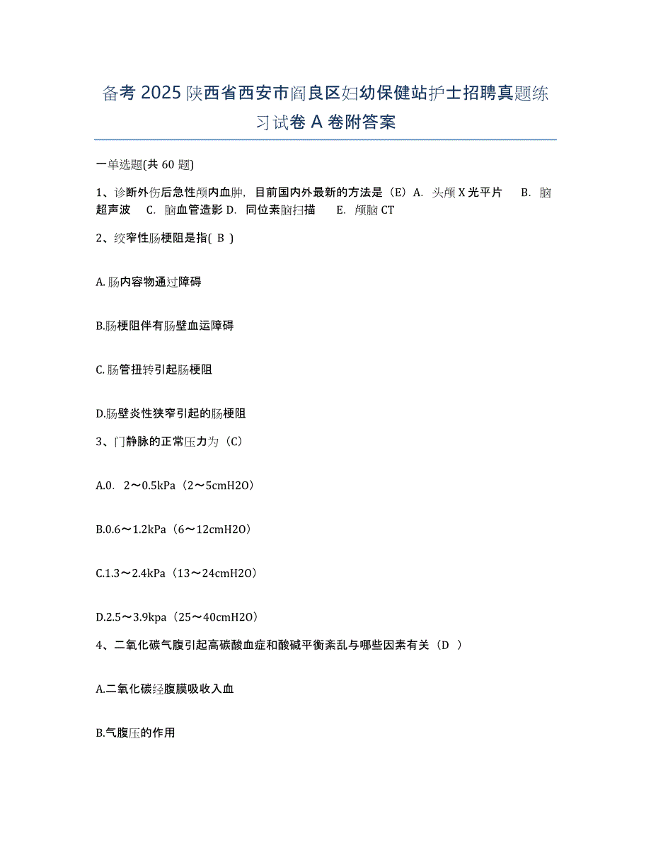 备考2025陕西省西安市阎良区妇幼保健站护士招聘真题练习试卷A卷附答案_第1页