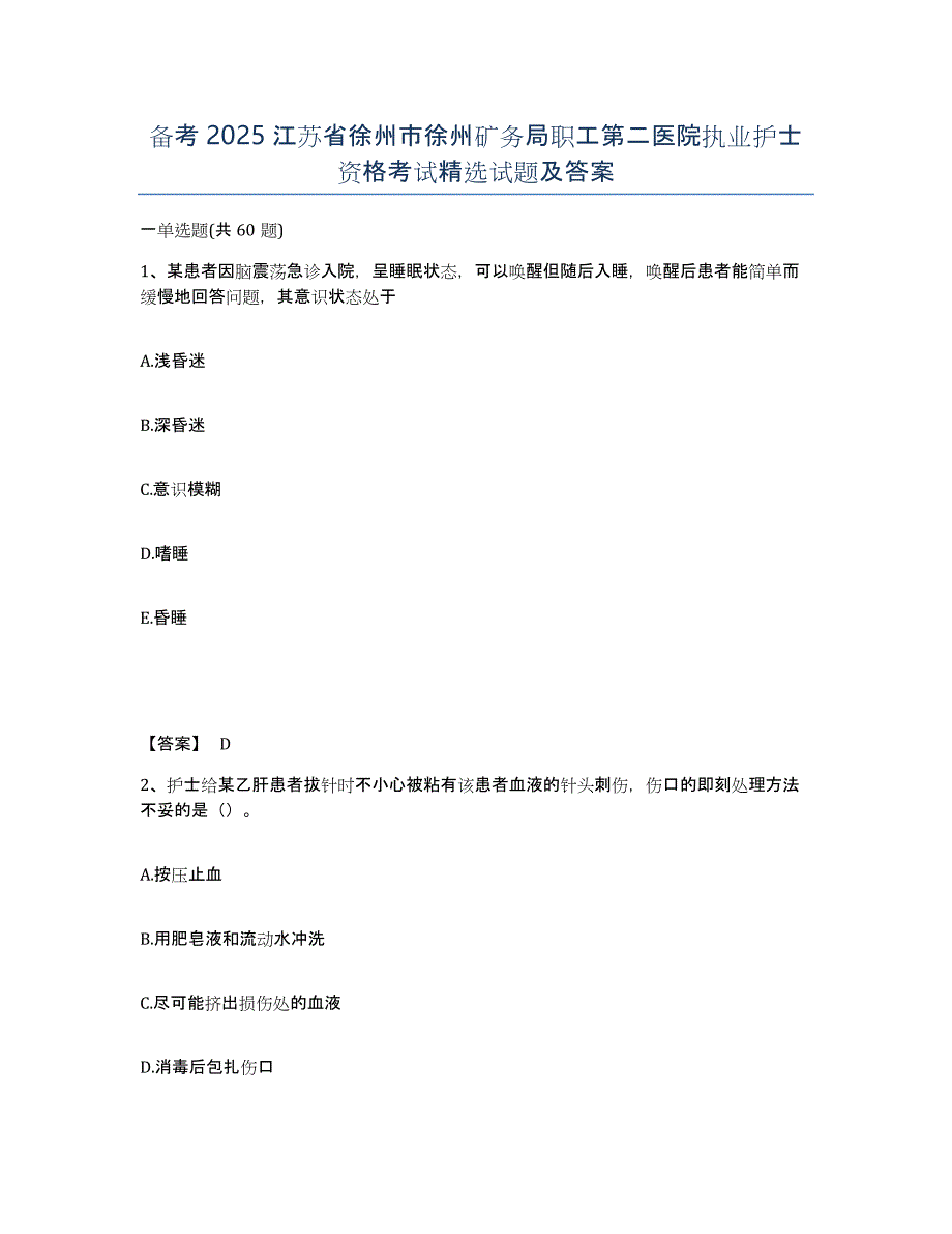 备考2025江苏省徐州市徐州矿务局职工第二医院执业护士资格考试试题及答案_第1页