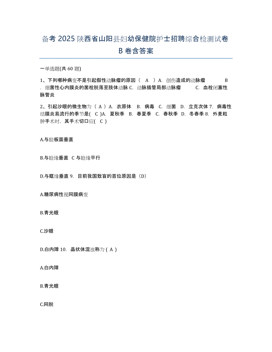 备考2025陕西省山阳县妇幼保健院护士招聘综合检测试卷B卷含答案_第1页