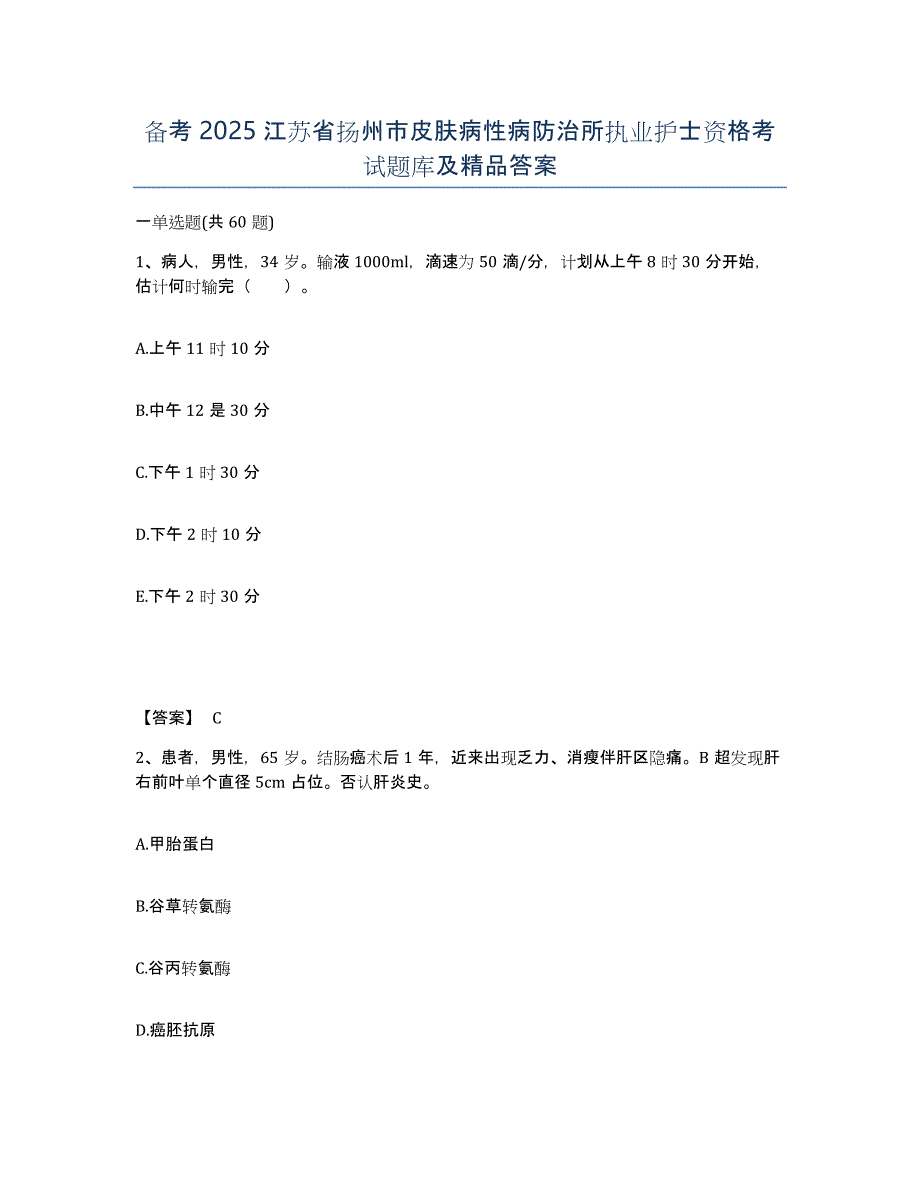 备考2025江苏省扬州市皮肤病性病防治所执业护士资格考试题库及答案_第1页