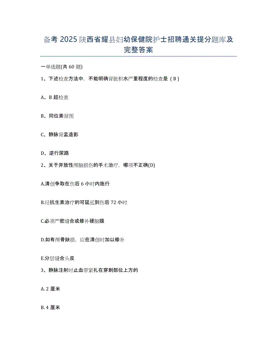 备考2025陕西省耀县妇幼保健院护士招聘通关提分题库及完整答案_第1页