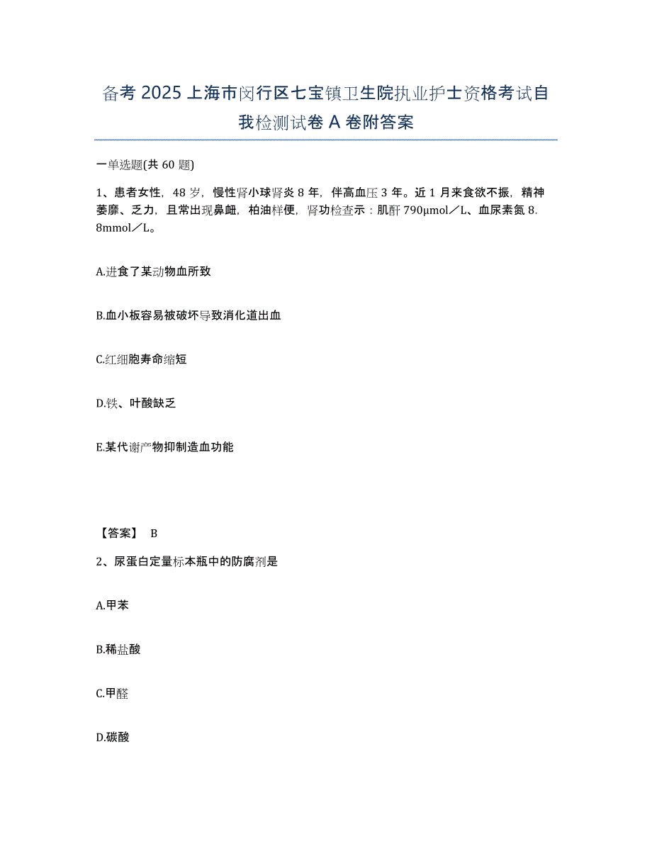 备考2025上海市闵行区七宝镇卫生院执业护士资格考试自我检测试卷A卷附答案_第1页