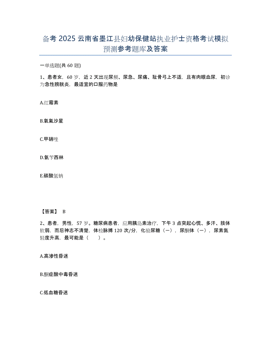 备考2025云南省墨江县妇幼保健站执业护士资格考试模拟预测参考题库及答案_第1页