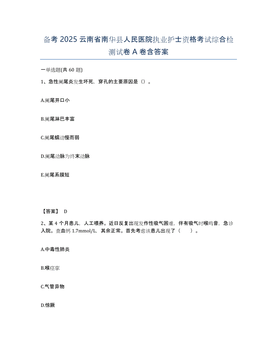 备考2025云南省南华县人民医院执业护士资格考试综合检测试卷A卷含答案_第1页