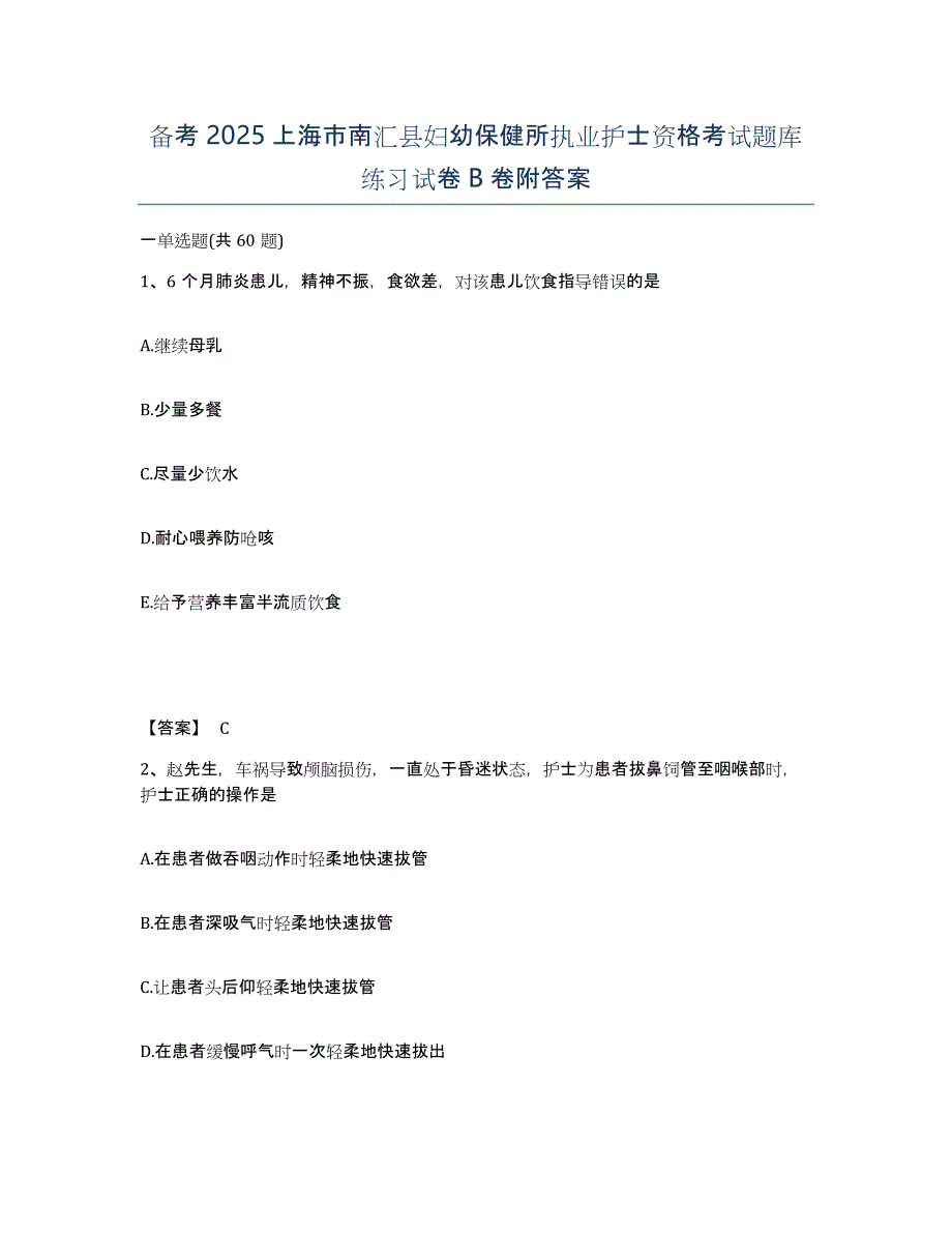 备考2025上海市南汇县妇幼保健所执业护士资格考试题库练习试卷B卷附答案_第1页