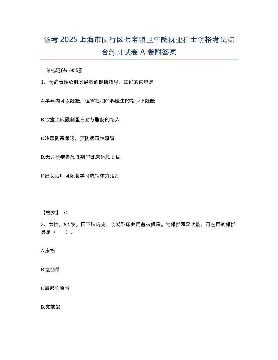 备考2025上海市闵行区七宝镇卫生院执业护士资格考试综合练习试卷A卷附答案_第1页