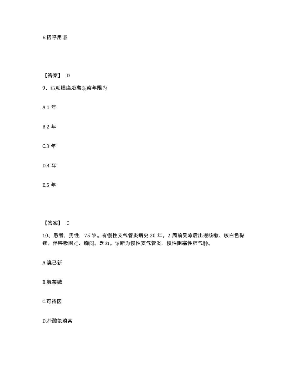 备考2025上海市闸北区烽火街道医院执业护士资格考试真题练习试卷B卷附答案_第5页