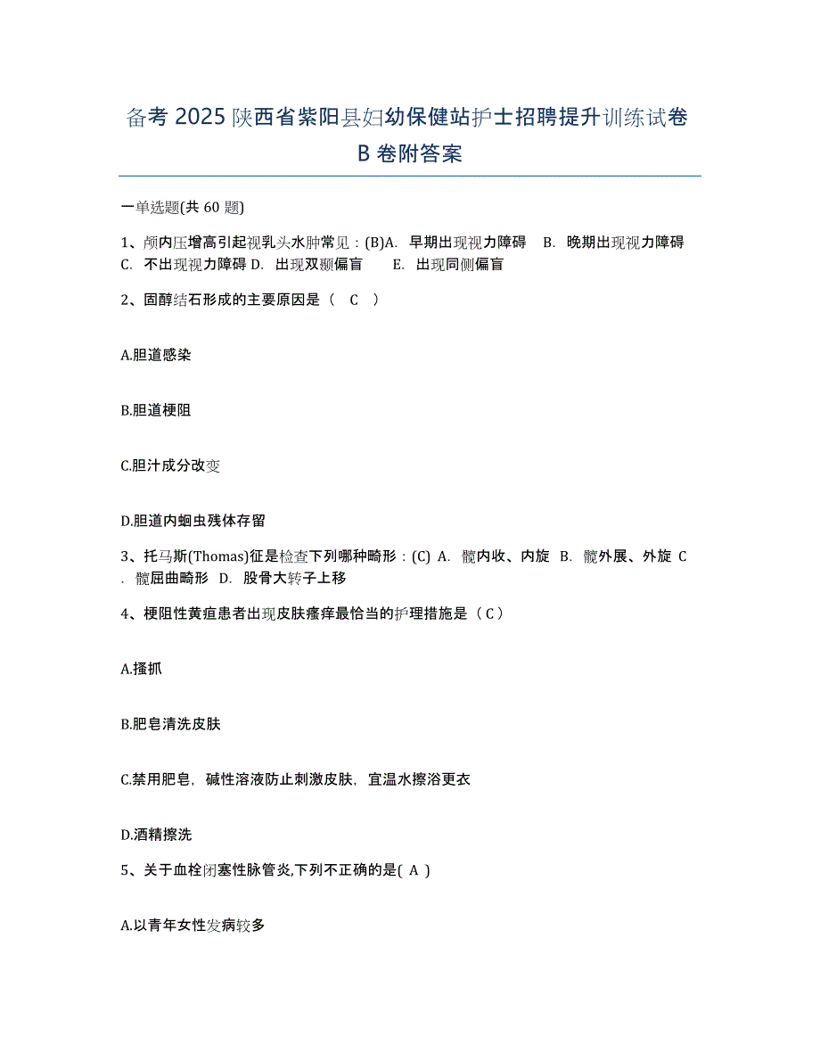 备考2025陕西省紫阳县妇幼保健站护士招聘提升训练试卷B卷附答案_第1页