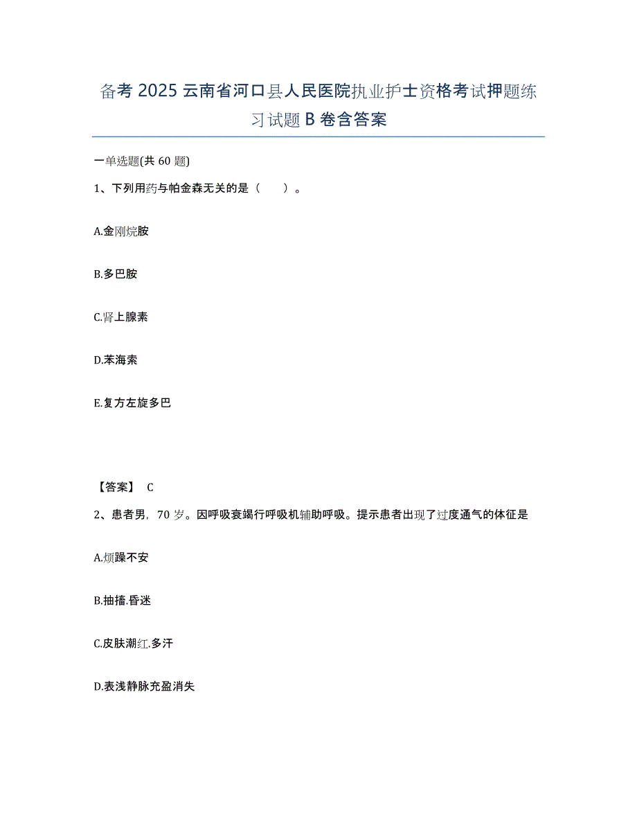 备考2025云南省河口县人民医院执业护士资格考试押题练习试题B卷含答案_第1页