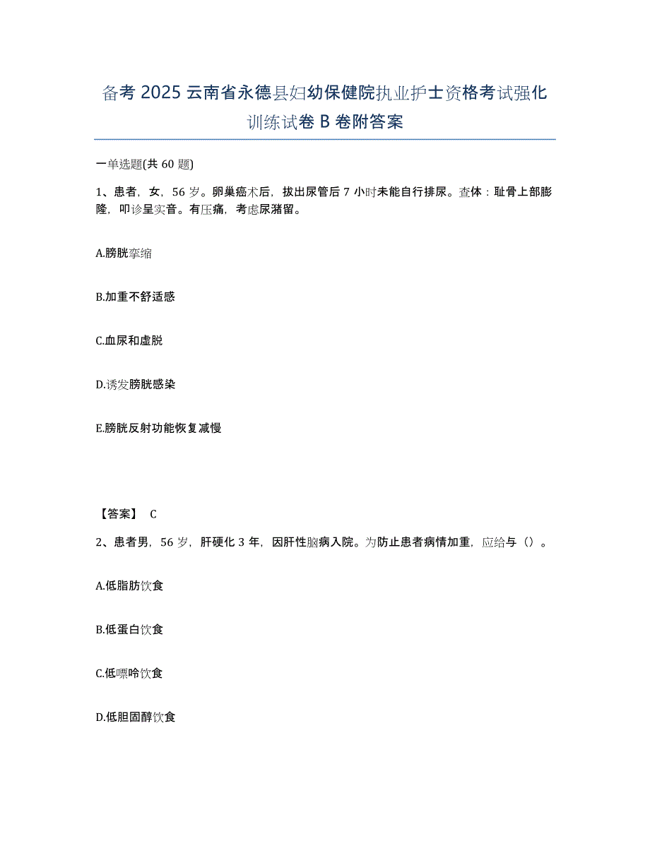 备考2025云南省永德县妇幼保健院执业护士资格考试强化训练试卷B卷附答案_第1页