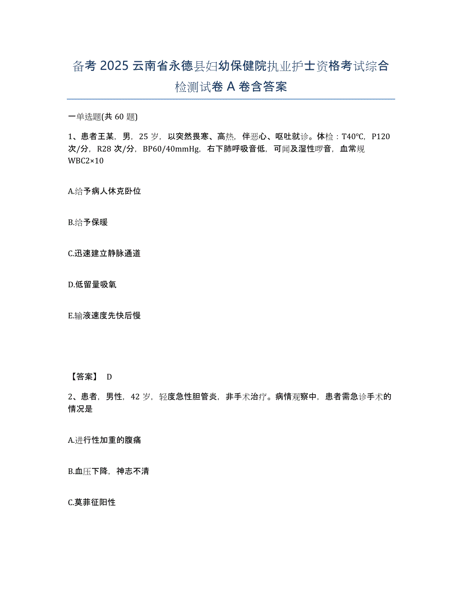 备考2025云南省永德县妇幼保健院执业护士资格考试综合检测试卷A卷含答案_第1页