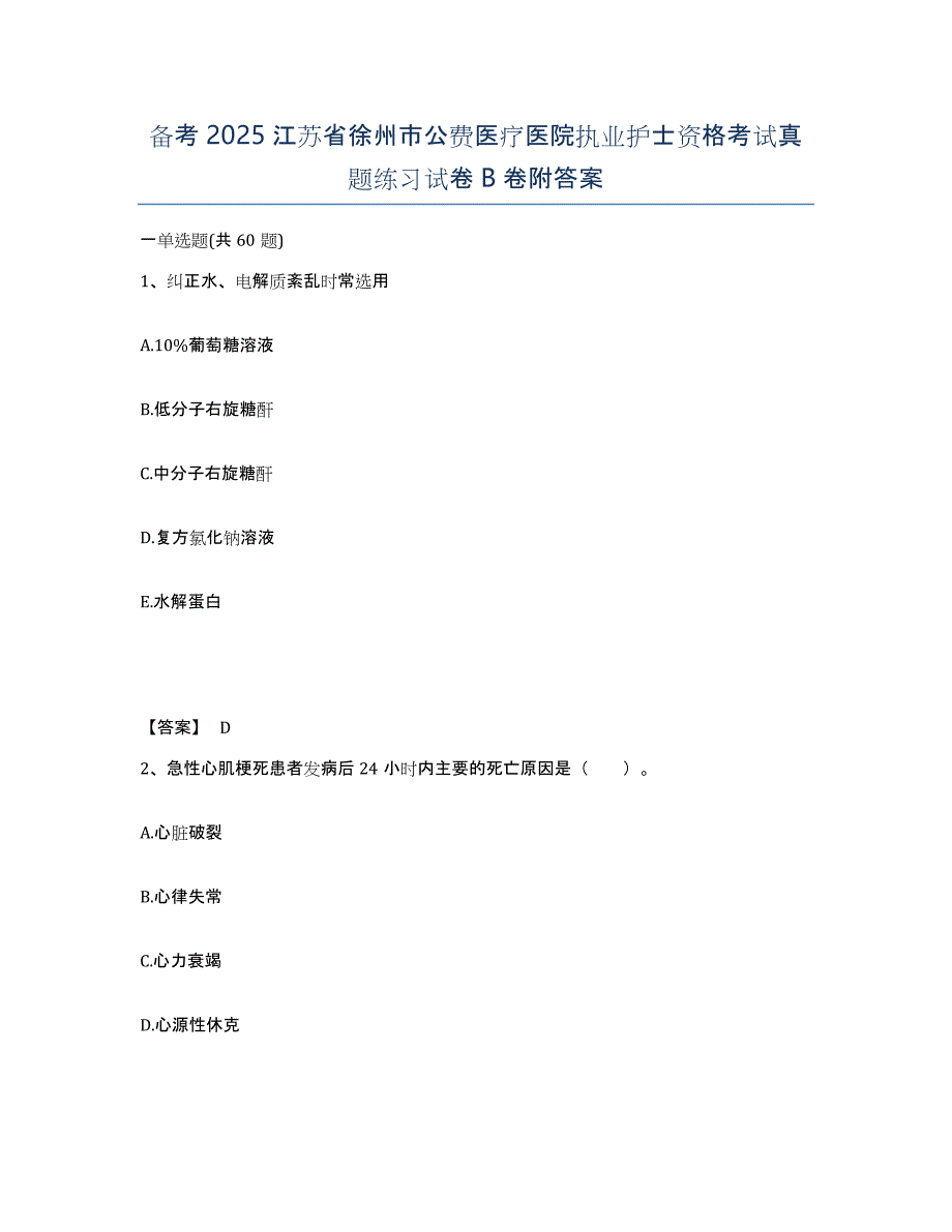 备考2025江苏省徐州市公费医疗医院执业护士资格考试真题练习试卷B卷附答案_第1页