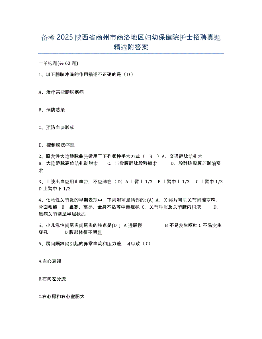 备考2025陕西省商州市商洛地区妇幼保健院护士招聘真题附答案_第1页