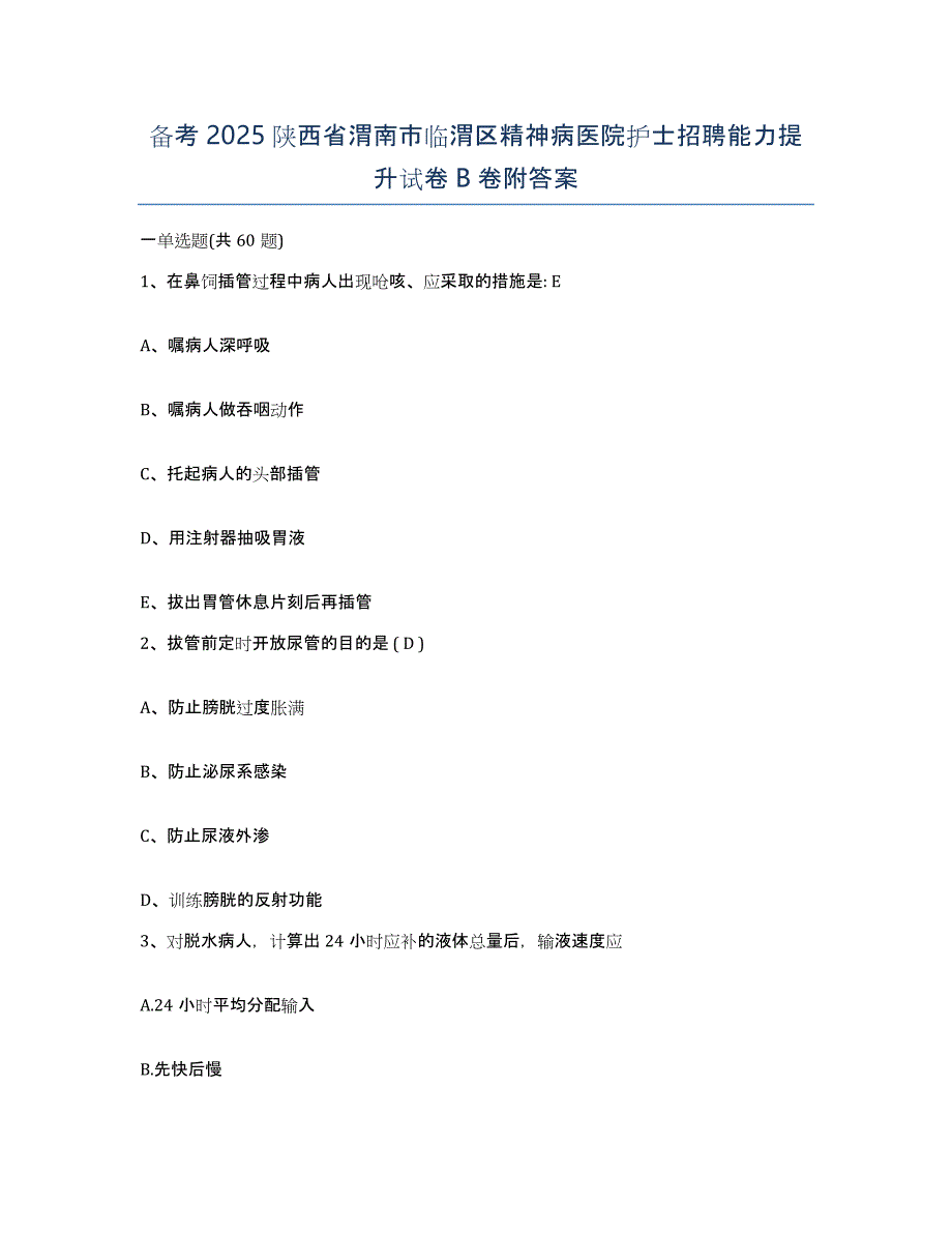 备考2025陕西省渭南市临渭区精神病医院护士招聘能力提升试卷B卷附答案_第1页