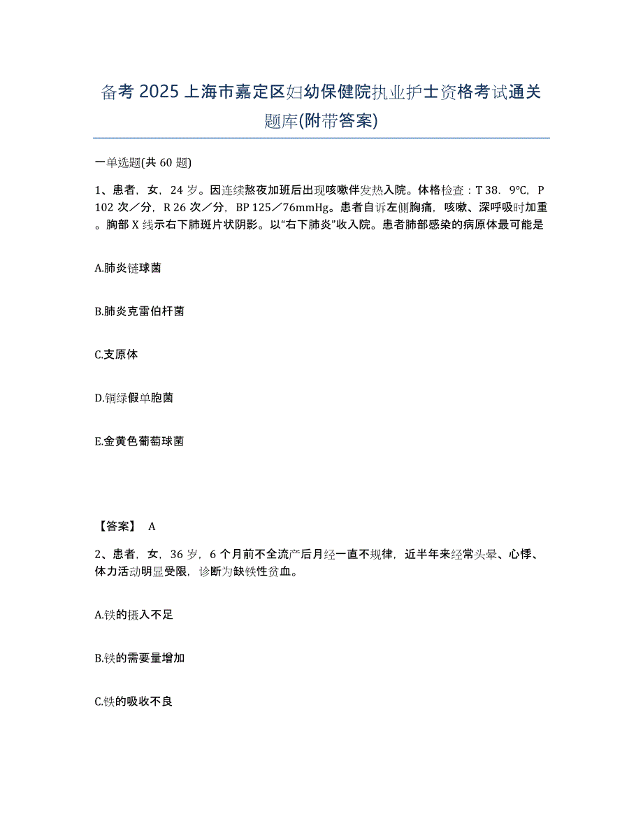 备考2025上海市嘉定区妇幼保健院执业护士资格考试通关题库(附带答案)_第1页