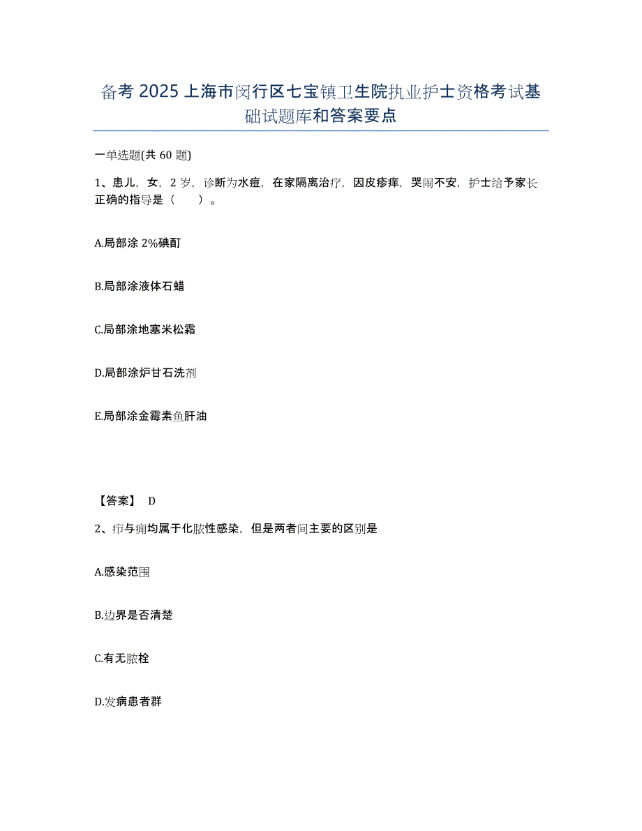 备考2025上海市闵行区七宝镇卫生院执业护士资格考试基础试题库和答案要点_第1页