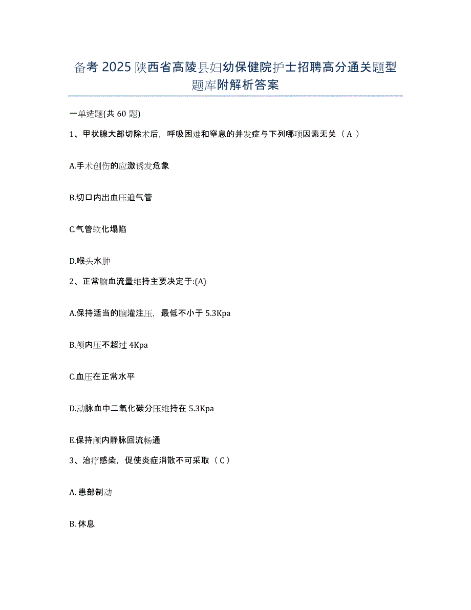 备考2025陕西省高陵县妇幼保健院护士招聘高分通关题型题库附解析答案_第1页