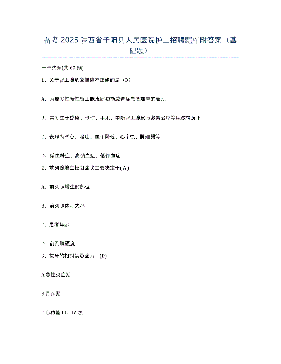 备考2025陕西省千阳县人民医院护士招聘题库附答案（基础题）_第1页