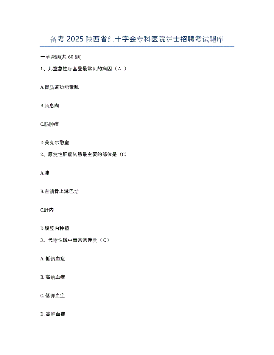 备考2025陕西省红十字会专科医院护士招聘考试题库_第1页