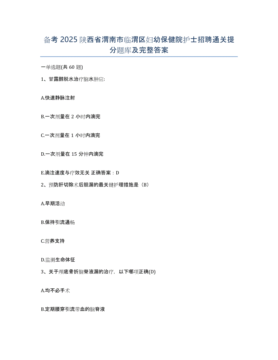 备考2025陕西省渭南市临渭区妇幼保健院护士招聘通关提分题库及完整答案_第1页