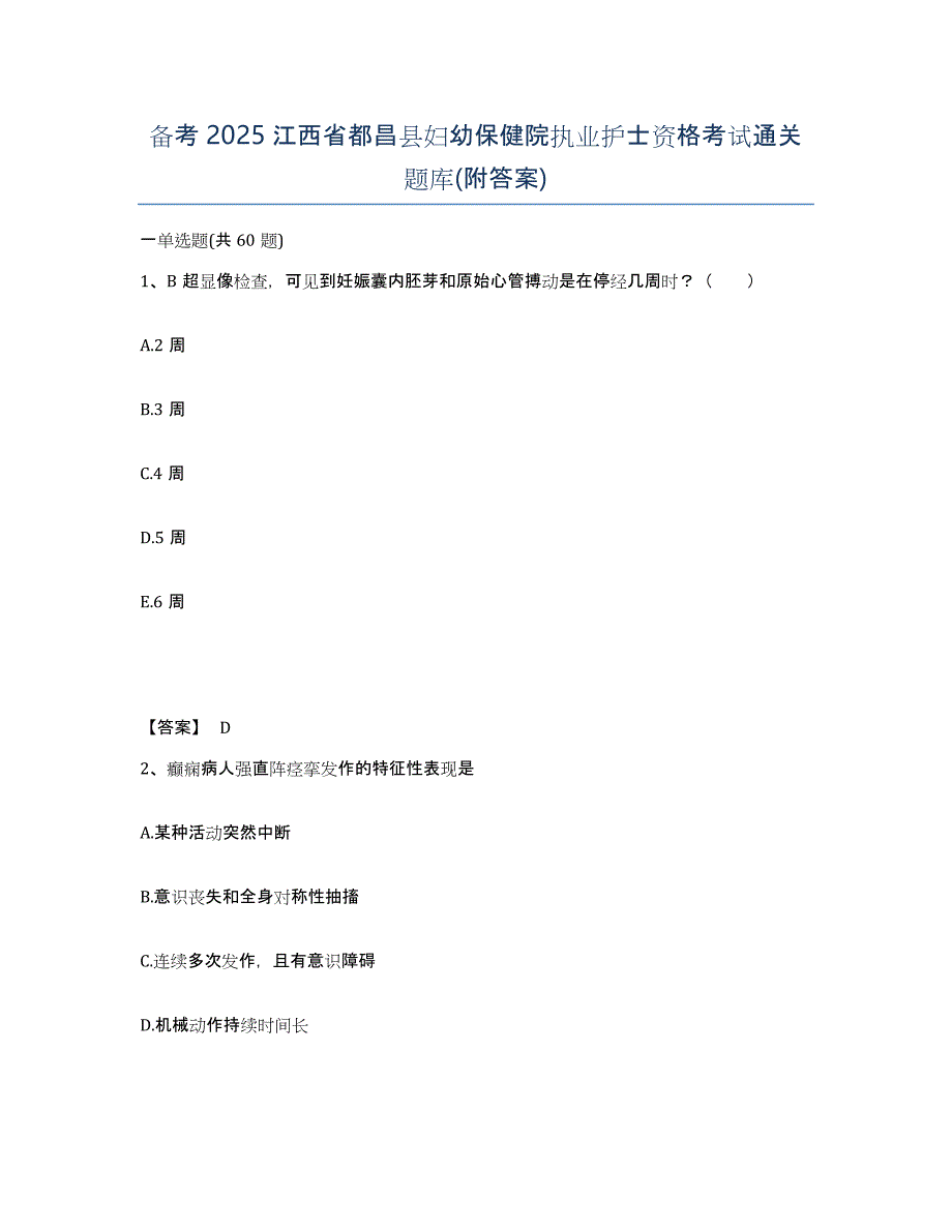 备考2025江西省都昌县妇幼保健院执业护士资格考试通关题库(附答案)_第1页