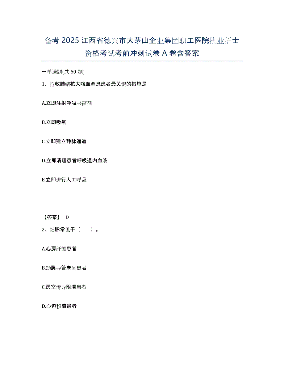 备考2025江西省德兴市大茅山企业集团职工医院执业护士资格考试考前冲刺试卷A卷含答案_第1页