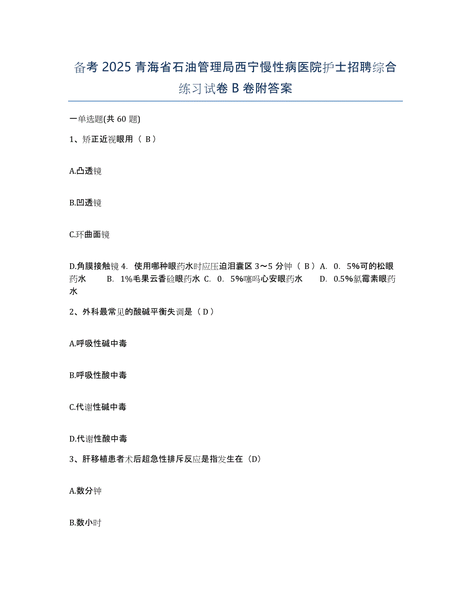 备考2025青海省石油管理局西宁慢性病医院护士招聘综合练习试卷B卷附答案_第1页