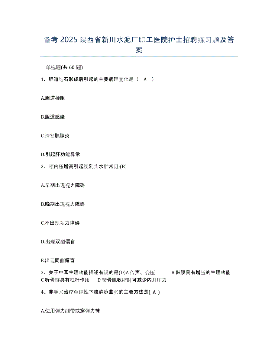 备考2025陕西省新川水泥厂职工医院护士招聘练习题及答案_第1页