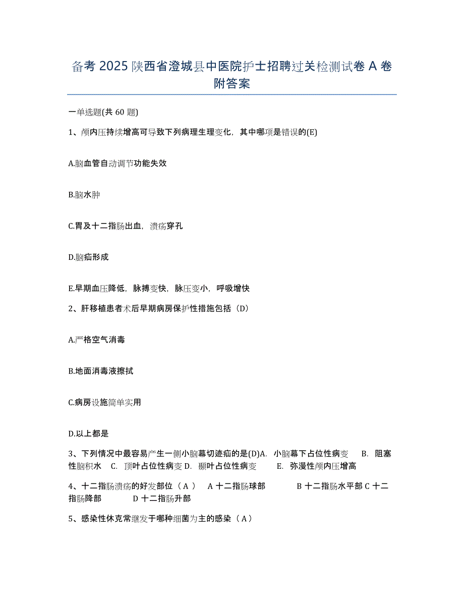 备考2025陕西省澄城县中医院护士招聘过关检测试卷A卷附答案_第1页