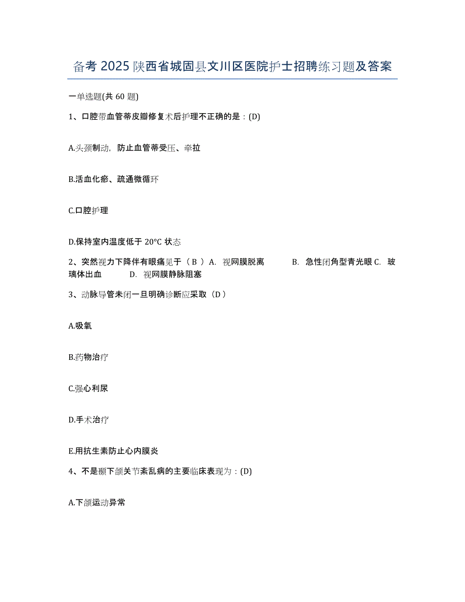 备考2025陕西省城固县文川区医院护士招聘练习题及答案_第1页