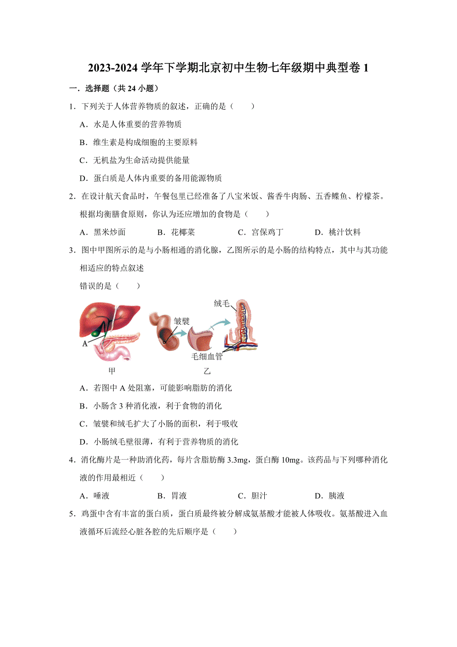 北京生物七年级下册期中典型卷1_第1页