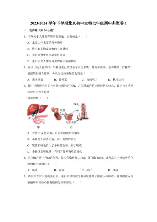 北京生物七年级下册期中典型卷1