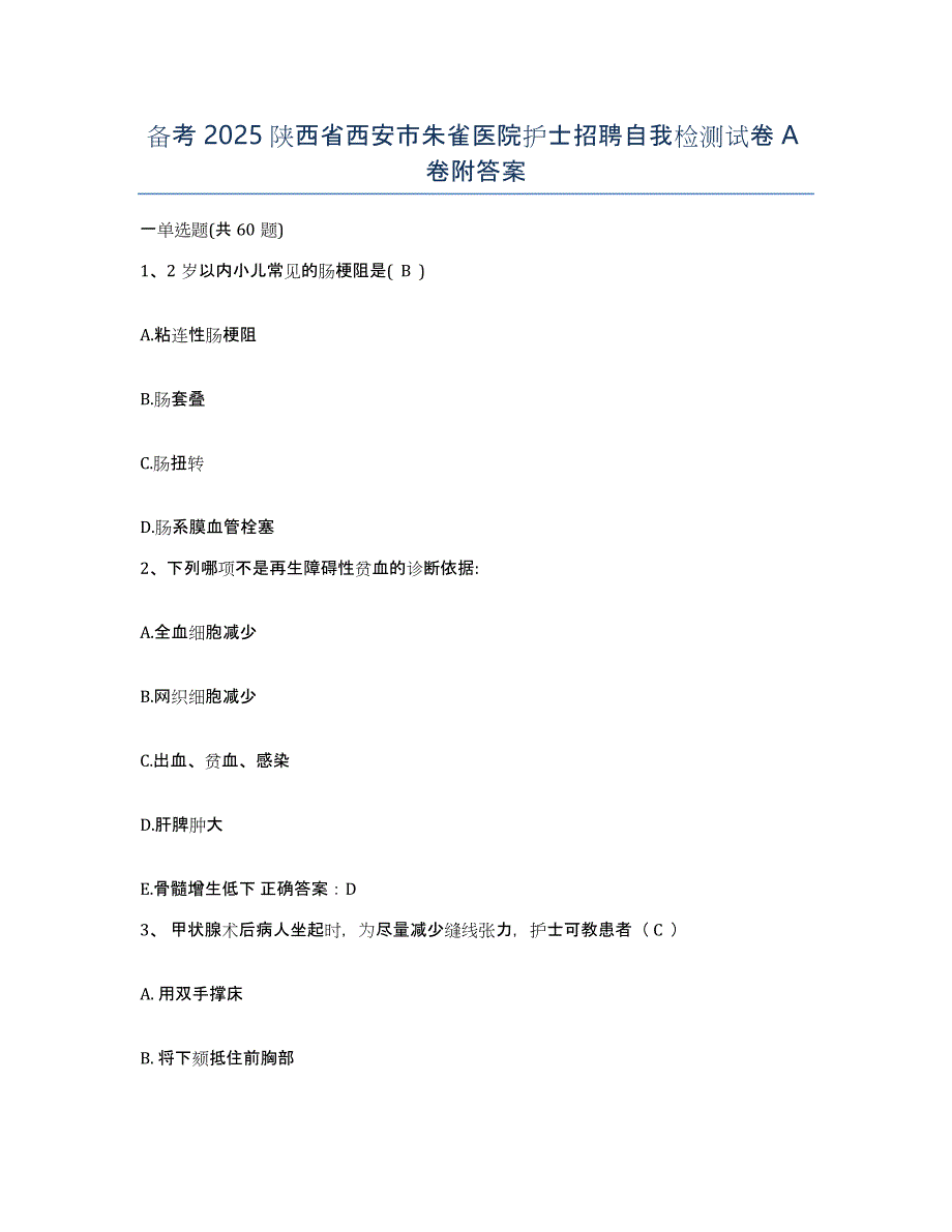 备考2025陕西省西安市朱雀医院护士招聘自我检测试卷A卷附答案_第1页