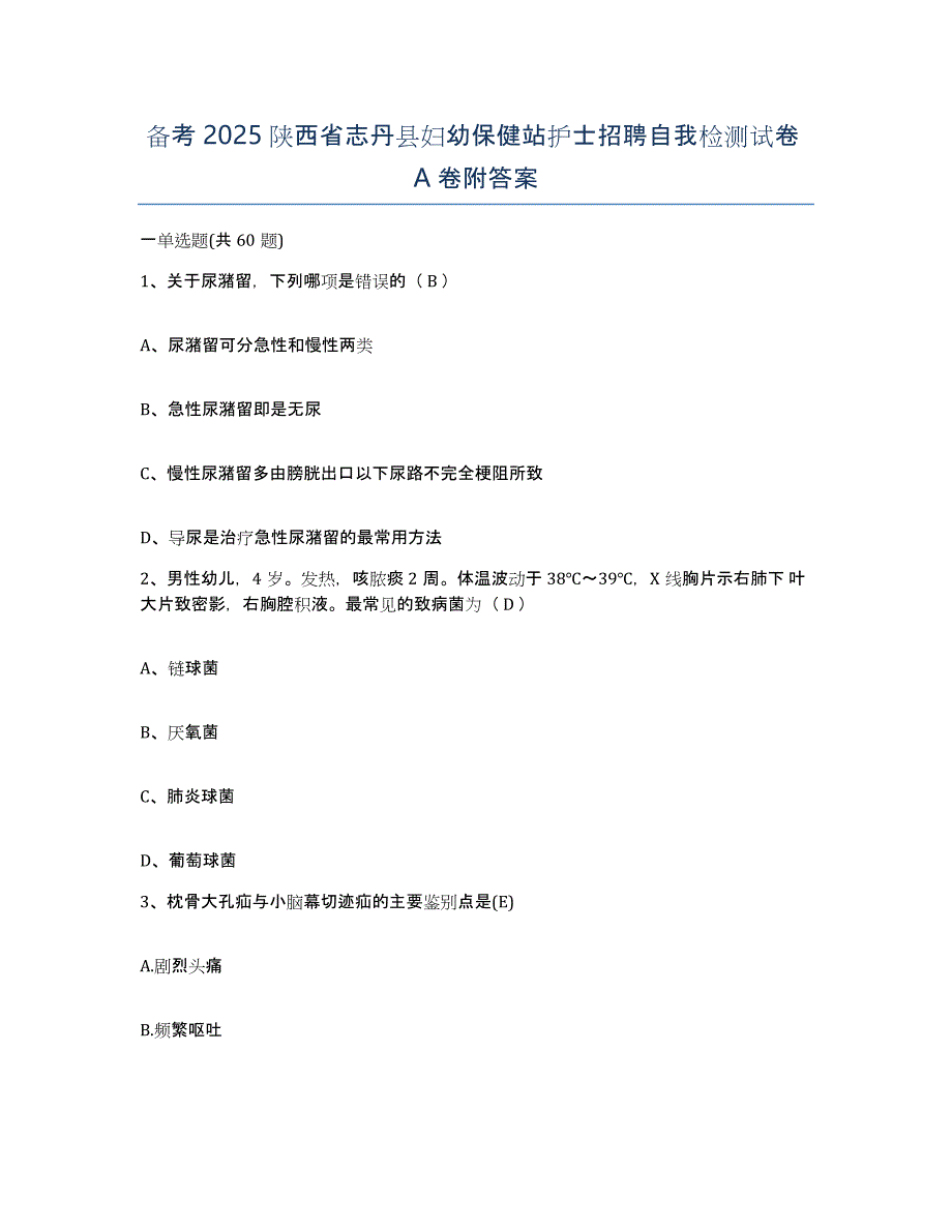 备考2025陕西省志丹县妇幼保健站护士招聘自我检测试卷A卷附答案_第1页