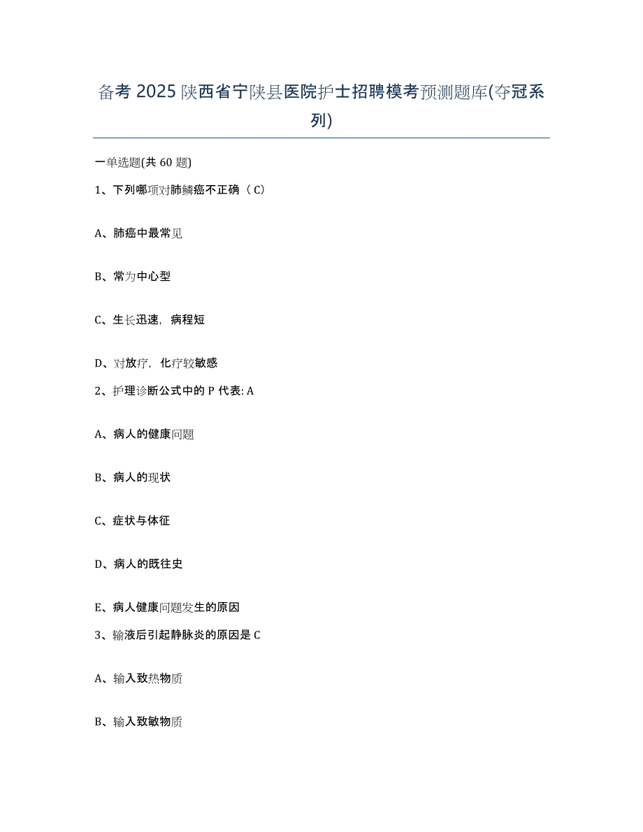 备考2025陕西省宁陕县医院护士招聘模考预测题库(夺冠系列)_第1页