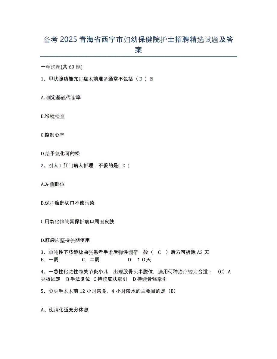 备考2025青海省西宁市妇幼保健院护士招聘试题及答案_第1页