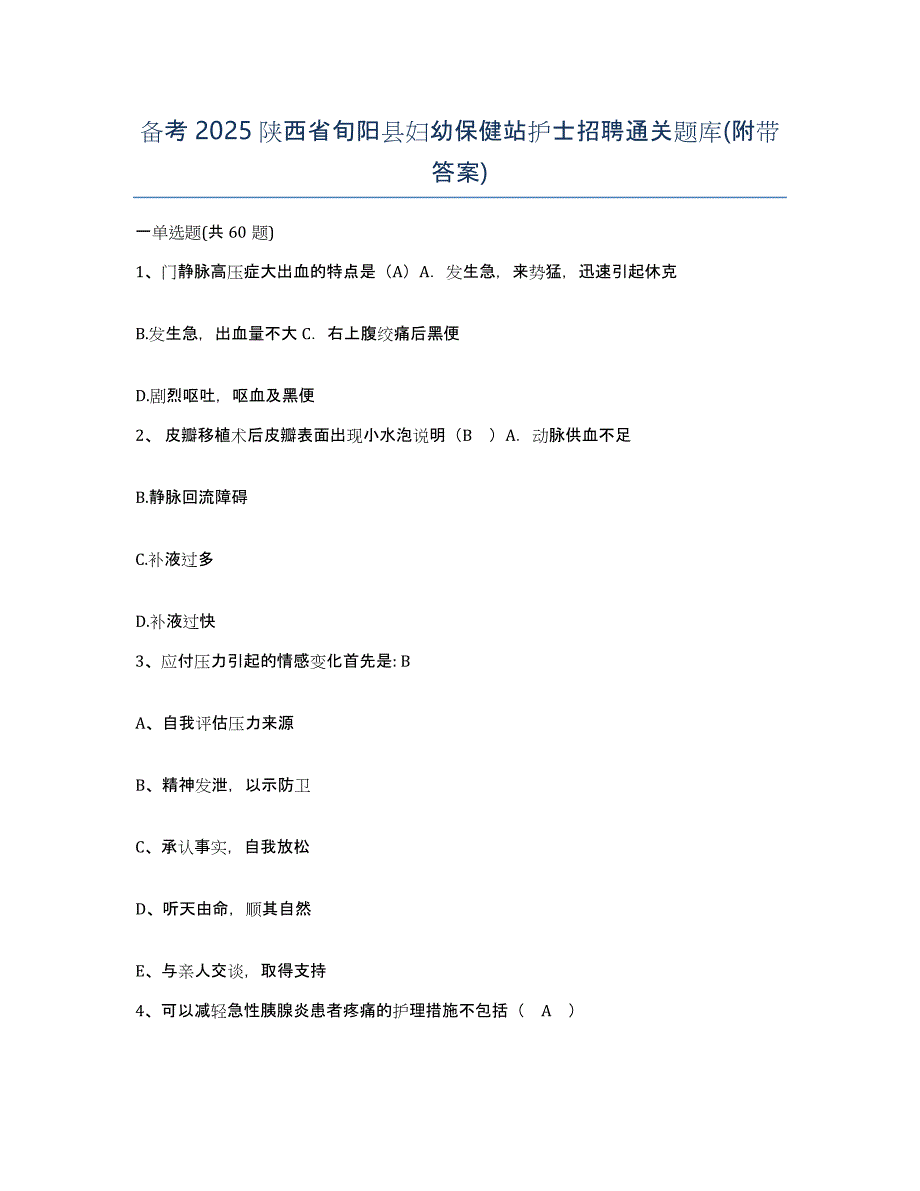 备考2025陕西省旬阳县妇幼保健站护士招聘通关题库(附带答案)_第1页