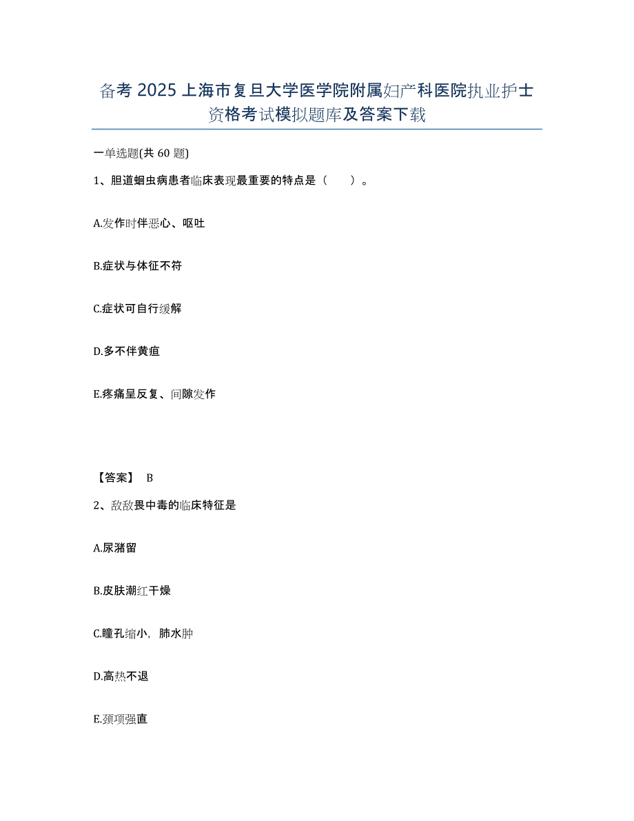 备考2025上海市复旦大学医学院附属妇产科医院执业护士资格考试模拟题库及答案_第1页