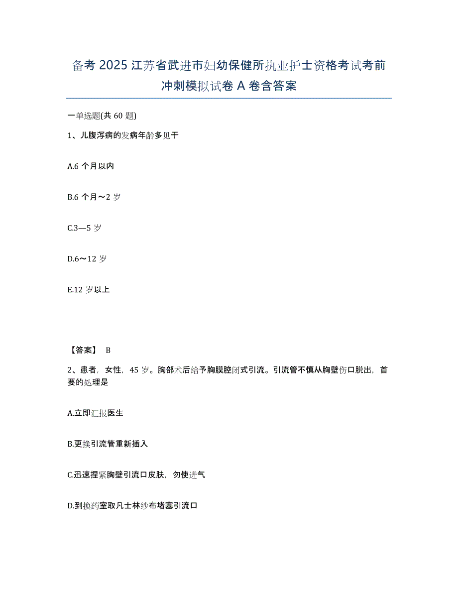 备考2025江苏省武进市妇幼保健所执业护士资格考试考前冲刺模拟试卷A卷含答案_第1页