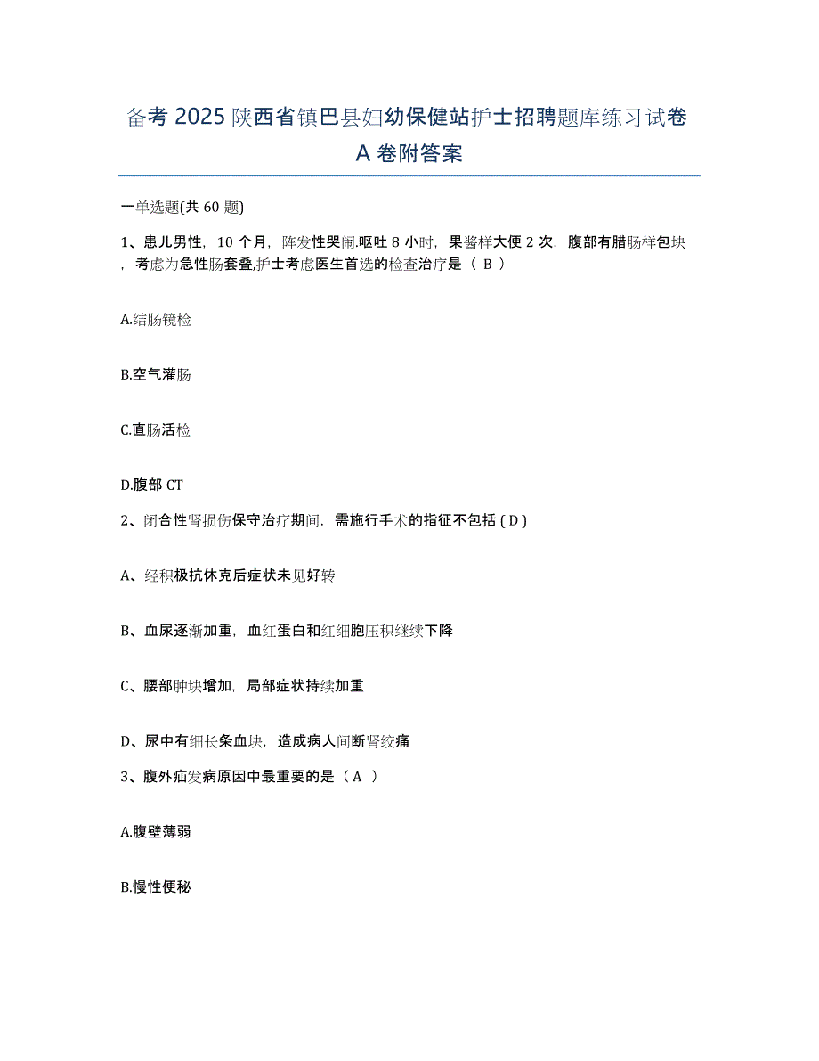 备考2025陕西省镇巴县妇幼保健站护士招聘题库练习试卷A卷附答案_第1页