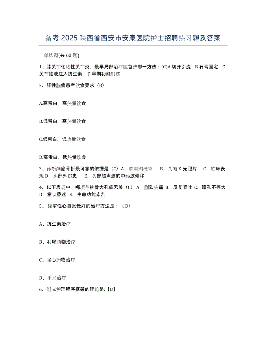 备考2025陕西省西安市安康医院护士招聘练习题及答案_第1页