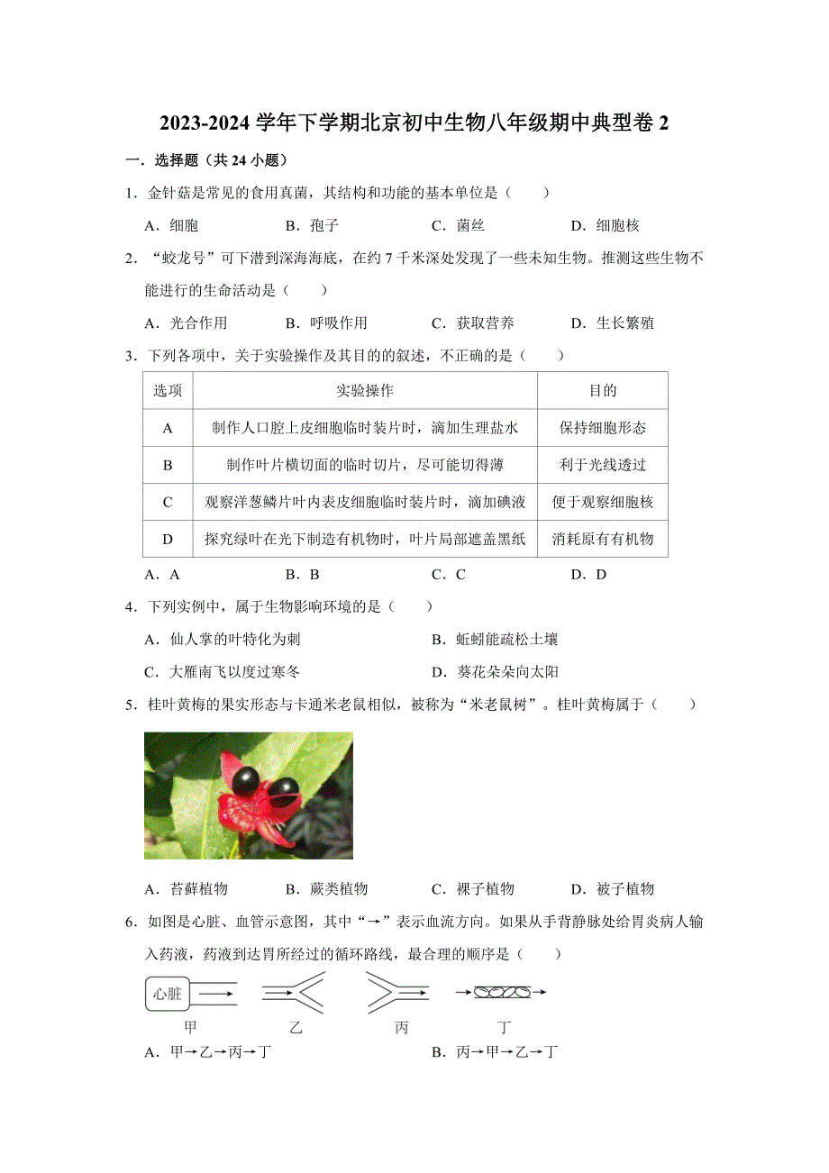 北京生物八年级下册期中典型卷2_第1页